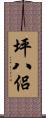 坪八侶 Scroll