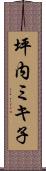 坪内ミキ子 Scroll