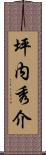 坪内秀介 Scroll