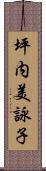 坪内美詠子 Scroll
