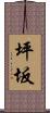坪坂 Scroll
