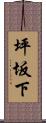 坪坂下 Scroll