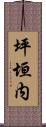 坪垣内 Scroll