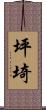 坪埼 Scroll