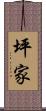 坪家 Scroll
