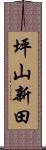 坪山新田 Scroll