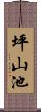 坪山池 Scroll