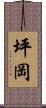 坪岡 Scroll