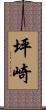 坪崎 Scroll