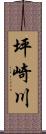 坪崎川 Scroll