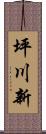 坪川新 Scroll