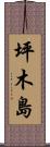 坪木島 Scroll