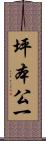 坪本公一 Scroll