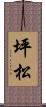 坪松 Scroll
