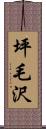 坪毛沢 Scroll