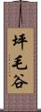 坪毛谷 Scroll