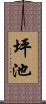 坪池 Scroll