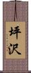 坪沢 Scroll