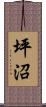 坪沼 Scroll