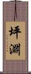 坪淵 Scroll