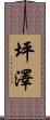 坪澤 Scroll
