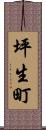 坪生町 Scroll