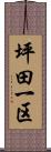 坪田一区 Scroll
