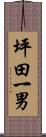 坪田一男 Scroll