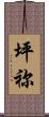 坪祢 Scroll