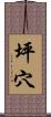 坪穴 Scroll