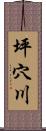 坪穴川 Scroll