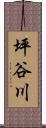 坪谷川 Scroll