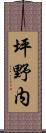 坪野内 Scroll