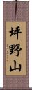 坪野山 Scroll