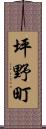 坪野町 Scroll