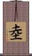 坴 Scroll