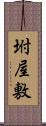 坿屋敷 Scroll