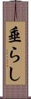 垂らし Scroll