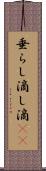 垂らし Scroll