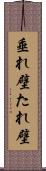 垂れ壁 Scroll