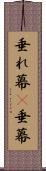 垂れ幕(P) Scroll