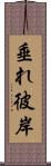 垂れ彼岸 Scroll