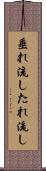 垂れ流し Scroll