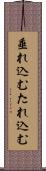 垂れ込む Scroll