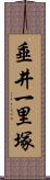 垂井一里塚 Scroll