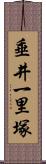 垂井一里塚 Scroll