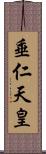 垂仁天皇 Scroll