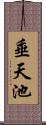 垂天池 Scroll