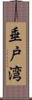 垂戸湾 Scroll