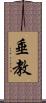 垂教 Scroll